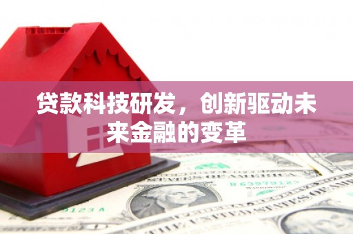 永清贷款科技研发，创新驱动未来金融的变革