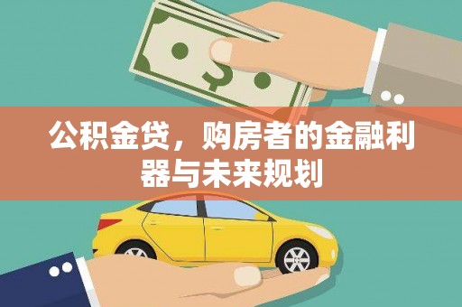 永清公积金贷，购房者的金融利器与未来规划