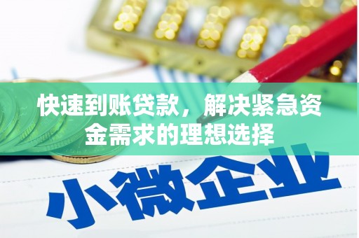 永清快速到账贷款，解决紧急资金需求的理想选择