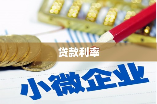 永清贷款利率