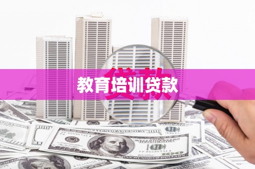 永清教育培训贷款