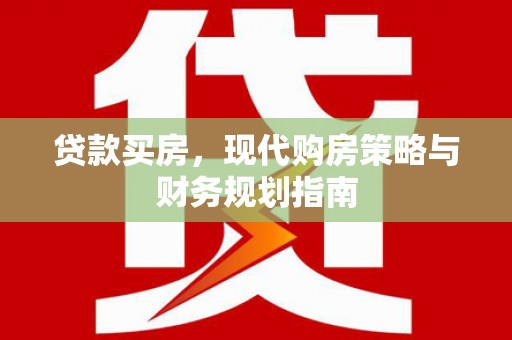 永清贷款买房，现代购房策略与财务规划指南