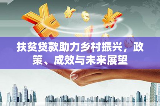 永清扶贫贷款助力乡村振兴，政策、成效与未来展望