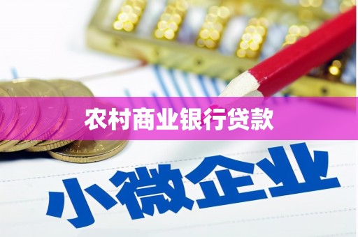永清农村商业银行贷款