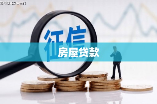 永清房屋贷款