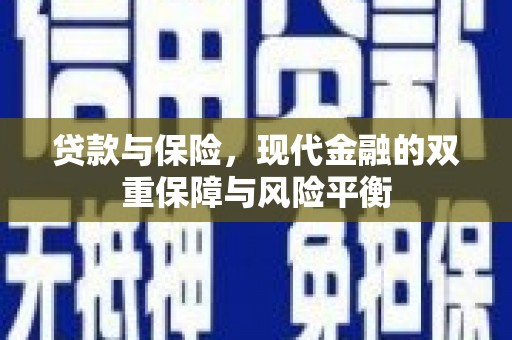 永清贷款与保险，现代金融的双重保障与风险平衡