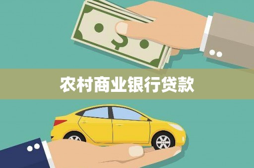 永清农村商业银行贷款