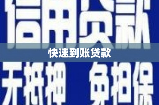 永清快速到账贷款