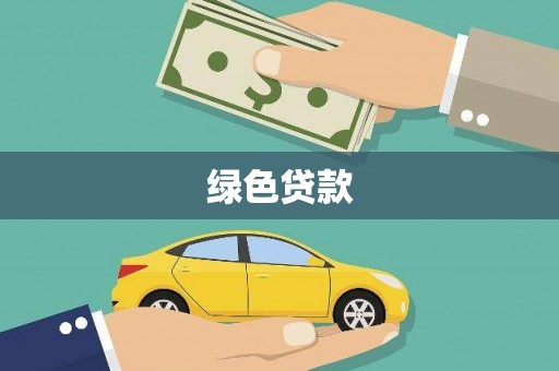 永清绿色贷款