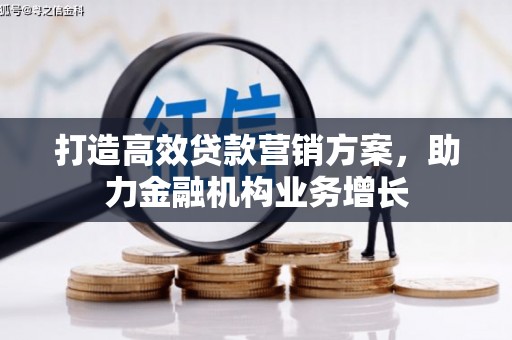 永清打造高效贷款营销方案，助力金融机构业务增长