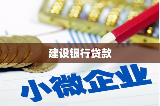 永清建设银行贷款