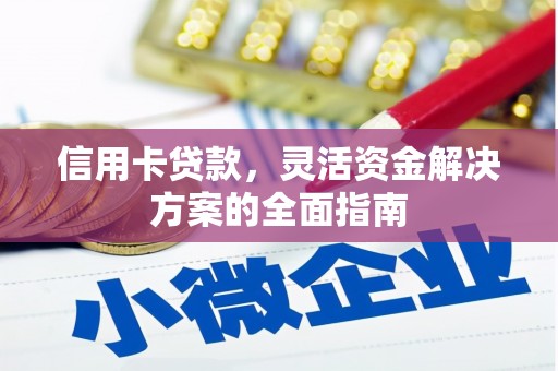永清信用卡贷款，灵活资金解决方案的全面指南