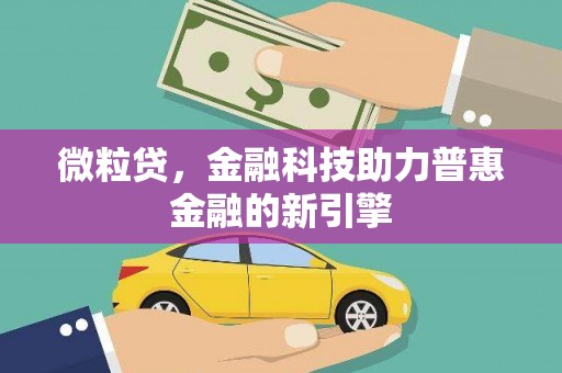 永清微粒贷，金融科技助力普惠金融的新引擎