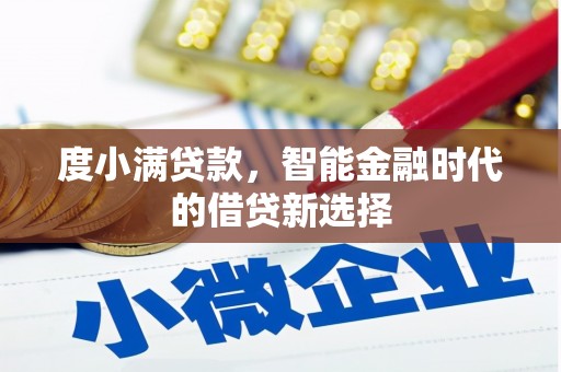 永清度小满贷款，智能金融时代的借贷新选择