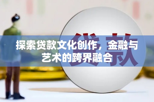 永清探索贷款文化创作，金融与艺术的跨界融合