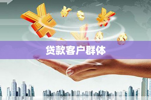 永清贷款客户群体