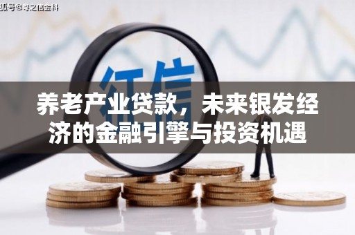 永清养老产业贷款，未来银发经济的金融引擎与投资机遇