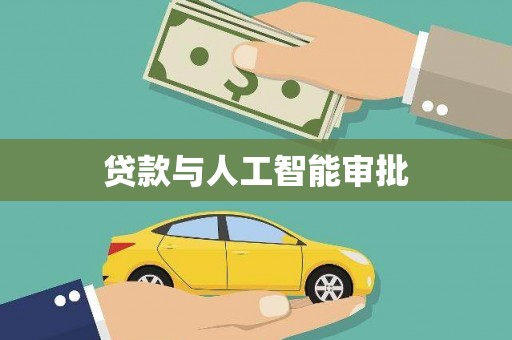 永清贷款与人工智能审批