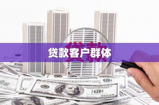 永清贷款客户群体
