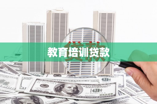 永清教育培训贷款