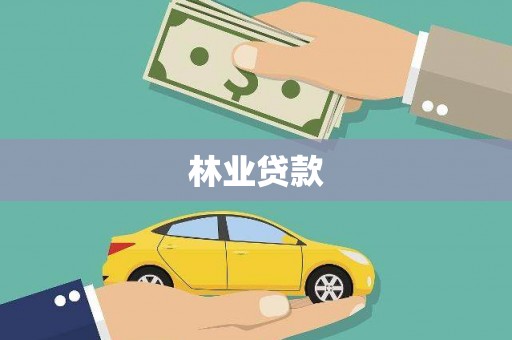 永清林业贷款