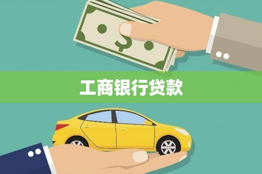 永清工商银行贷款
