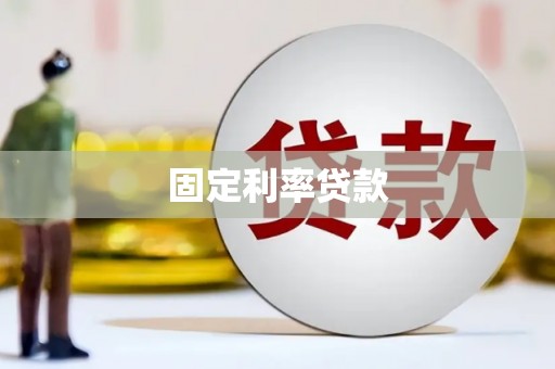永清固定利率贷款