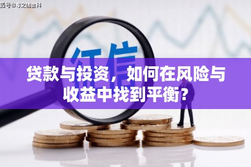永清贷款与投资，如何在风险与收益中找到平衡？