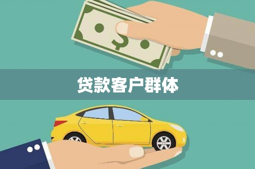 永清贷款客户群体