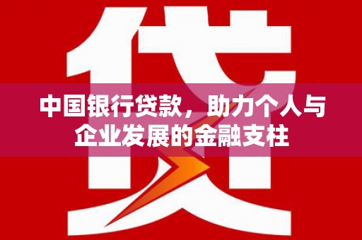 永清中国银行贷款，助力个人与企业发展的金融支柱