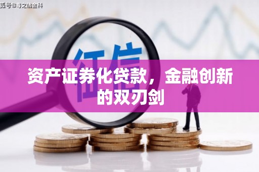 永清资产证券化贷款，金融创新的双刃剑