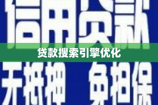 永清贷款搜索引擎优化