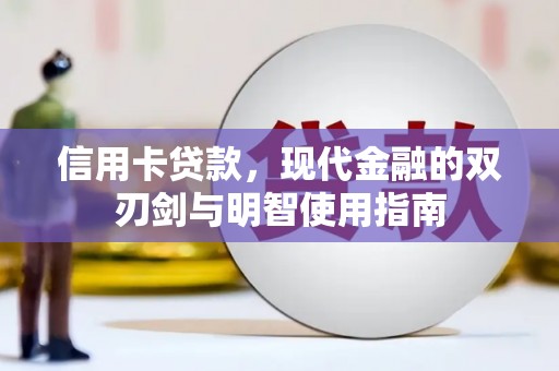 永清信用卡贷款，现代金融的双刃剑与明智使用指南