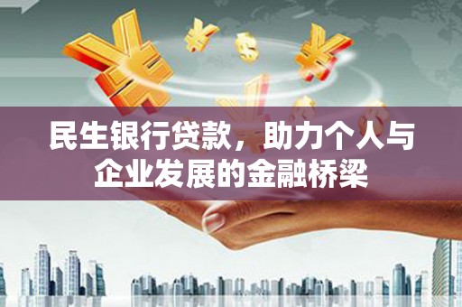 永清民生银行贷款，助力个人与企业发展的金融桥梁