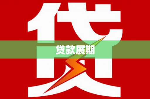 永清贷款展期
