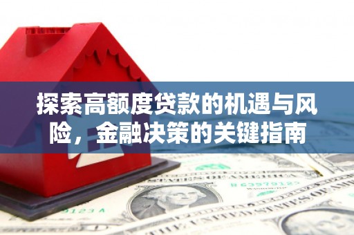 永清探索高额度贷款的机遇与风险，金融决策的关键指南
