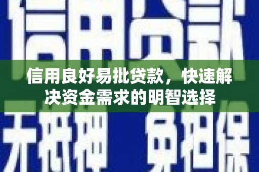 永清信用良好易批贷款，快速解决资金需求的明智选择