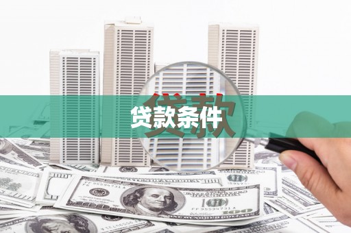 永清贷款条件