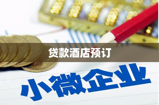 永清贷款酒店预订