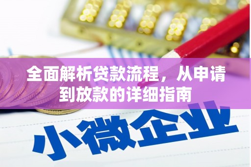 永清全面解析贷款流程，从申请到放款的详细指南