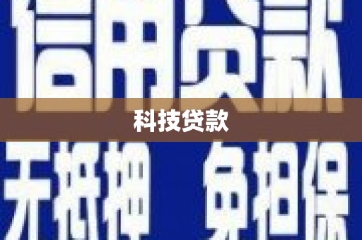 永清科技贷款