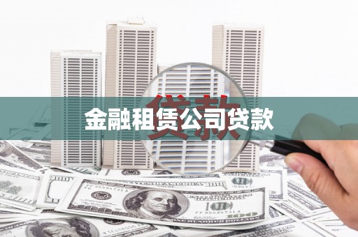 永清金融租赁公司贷款