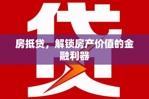永清房抵贷，解锁房产价值的金融利器
