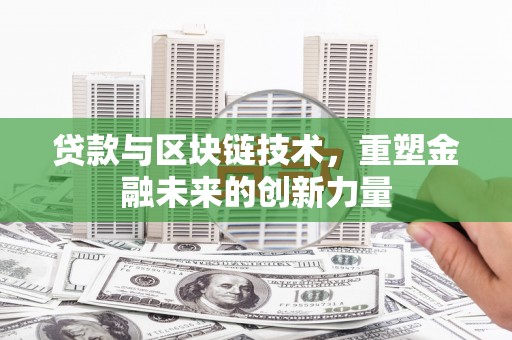 永清贷款与区块链技术，重塑金融未来的创新力量