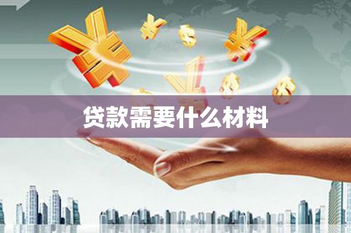 永清贷款需要什么材料