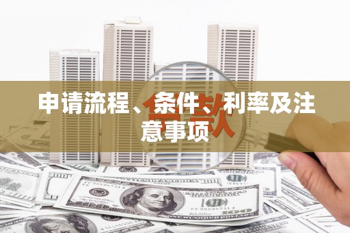 永清申请流程、条件、利率及注意事项