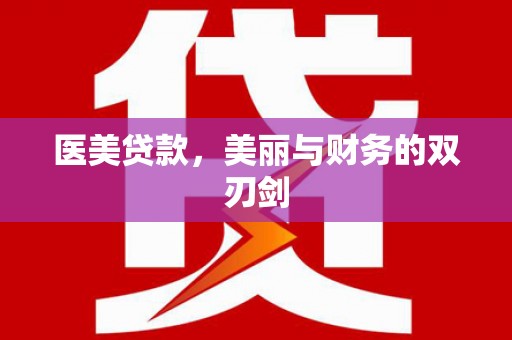 永清医美贷款，美丽与财务的双刃剑