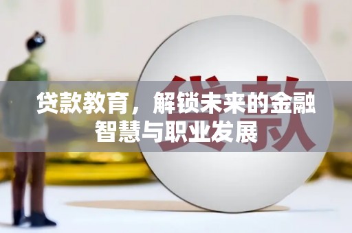永清贷款教育，解锁未来的金融智慧与职业发展