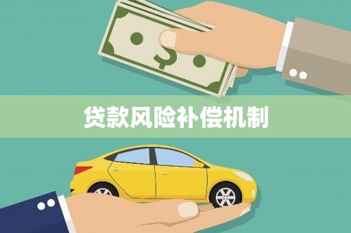 永清贷款风险补偿机制