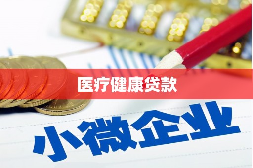永清医疗健康贷款